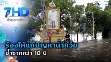 ร้องให้แก้ปัญหาน้ำท่วมซ้ำซากกว่า 10 ปี