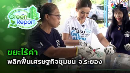 Green Report : ขยะไร้ค่า พลิกฟื้นเศรษฐกิจชุมชน จ.ระยอง