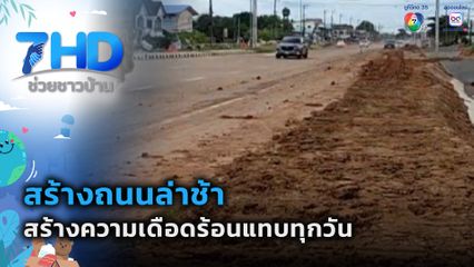 เรื่องใหญ่ต้องขยาย : สร้างถนนล่าช้าสร้างความเดือดร้อนแทบทุกวัน