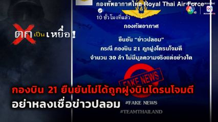 ตกเป็นเหยื่อ : กองบิน 21 ยืนยันไม่ได้ถูกฝูงบินโดรนโจมตี อย่าหลงเชื่อข่าวปลอม