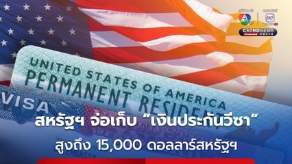 สหรัฐฯ จ่อเก็บ เงินประกันวีซ่า สูงถึง 15,000 ดอลลาร์สหรัฐ