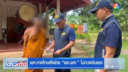 พศ.คาดโทษสั่งย้าย "ผอ.พศ." ไม่กวดขันพระ