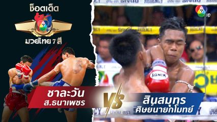 ชาละวัน ส.ธนาเพชร vs สินสมุทร ศิษย์นายกโมทย์ | ช็อตเด็ดแม่ไม้มวยไทย 7 สี