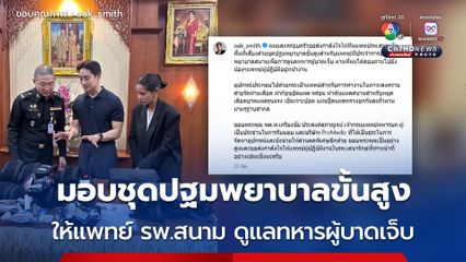 หมอโอ๊ค - โอปอล์ มอบชุดปฐมพยาบาลขั้นสูง ให้แพทย์ รพ.สนาม ดูแลทหารผู้บาดเจ็บ