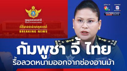 กัมพูชา เรียกร้องให้ไทยรื้อลวดหนามออกจาก “ช่องอานม้า”