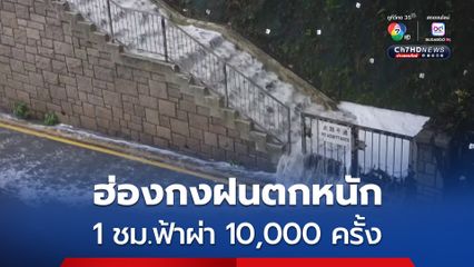 ฮ่องกงฝนตกหนัก ฟ้าผ่า 10,000 ครั้ง บันไดกลายเป็นน้ำตก