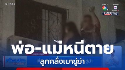 พ่อ-แม่หนีตาย ลูกคลั่งเมาขู่ฆ่า