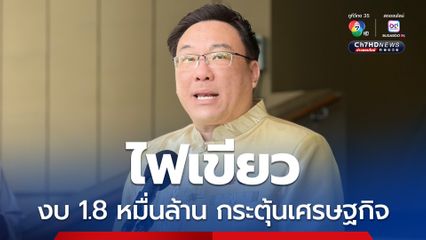 ครม. ไฟเขียว งบ 1.8 หมื่นล้าน กระตุ้นเศรษฐกิจ อีก 2 หมื่นล้านรอพิจารณา อาจใช้รับมือผลกระทบภาษีทรัมป์