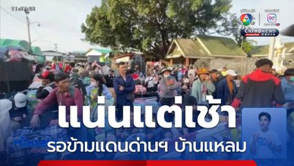 แน่นแต่เช้า รอข้ามแดนด่านฯ บ้านแหลม