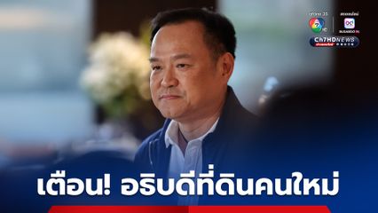 “อนุทิน” เตือน อธิบดีกรมที่ดินคนใหม่ เพิกถอนเขากระโดงสุ่มสี่สุ่มห้า ระวังติดคุก