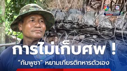อดีตทหารพราน ประณามกัมพูชาไม่เก็บศพทหารตัวเอง