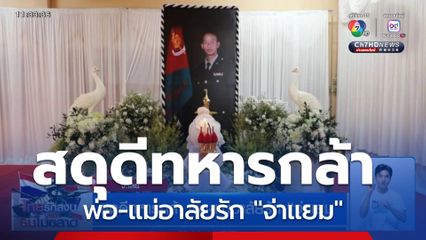 สดุดีทหารกล้า พ่อ-แม่อาลัยรัก "จ่าแยม"