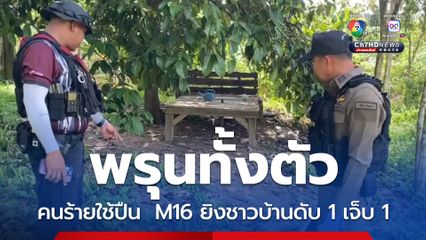 พรุนทั้งตัว คนร้ายใช้ปืน  M16 ยิงชาวบ้านดับ 1 เจ็บ 1