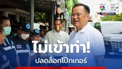 ไม่เข้าท่า! รีบปลดล็อกพนันโป๊กเกอร์ “อนุทิน” ลั่น! ปัญหาชายแดนไทย-กัมพูชา เร่งด่วนมากกว่า