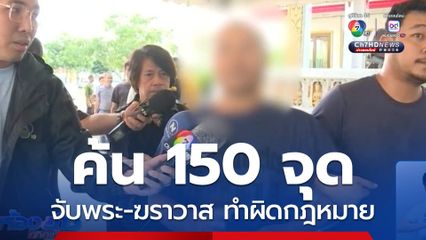 คืบหน้าค้น 150 จุด จับพระทำผิดกฎหมาย