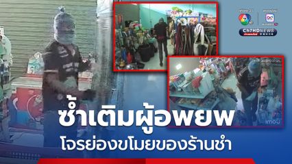 ซ้ำเติมผู้อพยพภัยสู้รบไทย-กัมพูชา โจรย่องขโมยทรัพย์สินในร้านขายของชำ