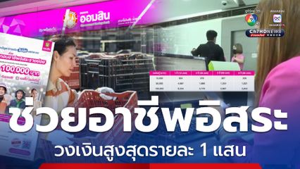 ออมสินช่วยอาชีพอิสระ เข้าถึงเงินทุน ให้สินเชื่อรายละ 1 แสน