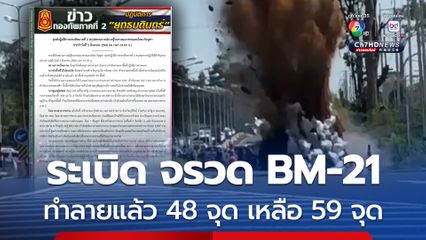 สรุปการณ์สู้รบชายแดน EOD ทำลายระเบิดแล้ว 48 พื้นที่