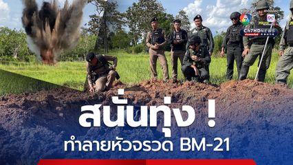 ระเบิดสนั่นทุ่ง ทำลายหัวจรวด BM-21