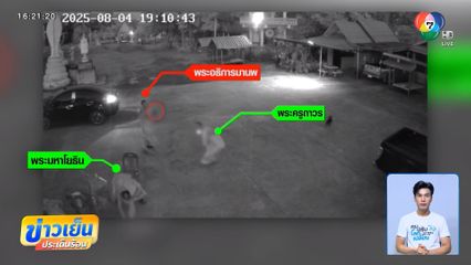 ปมยิงเจ้าคณะตำบล แค้นกิจนิมนต์น้อย จ.เลย