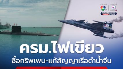 ครม.ไฟเขียวจัดซื้อกริพเพน 1 ฝูงบิน- แก้สัญญาเรือดำน้ำ ใช้เครื่องยนต์จีน