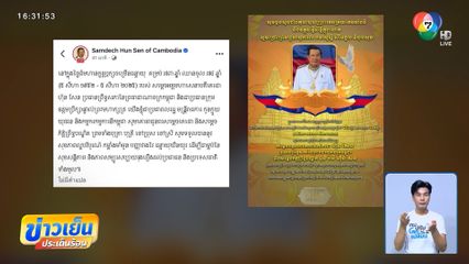 ชาวเน็ตอวยพรวันเกิด ฮุน เซน เพียบ