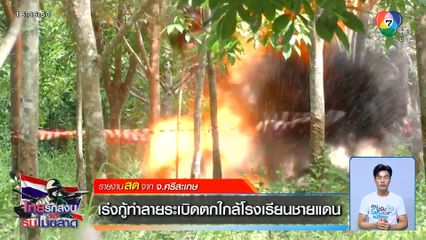 เร่งกู้ทำลายระเบิดตกใกล้โรงเรียนชายแดน จ.ศรีสะเกษ