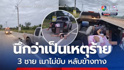 นึกว่าเป็นเหตุร้าย ที่แท้ชายหนุ่ม 3 คน เมาไม่ขับ จอดรถกระบะนอนข้างทางสบายใจเฉิบ