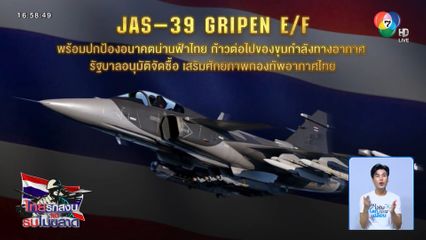 ครม.เห็นชอบจัดซื้อเครื่องบิน กริพเพน 4 ลำ
