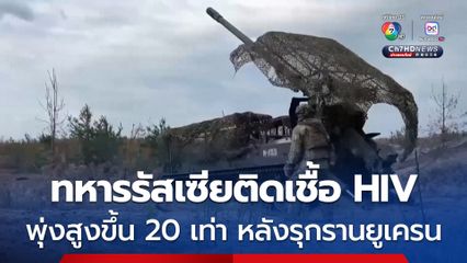สื่อยูเครน เผย ทหารรัสเซียติด HIV พุ่งสูงขึ้น 2,000% ตั้งแต่รุกรานยูเครนเต็มรูปแบบ 