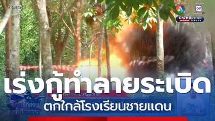 เร่งกู้ทำลายระเบิดตกใกล้โรงเรียนชายแดน จ.ศรีสะเกษ