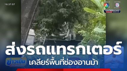 ส่งรถแทรกเตอร์เคลียร์พื้นที่ช่องอานม้า จ.อุบลราชธานี