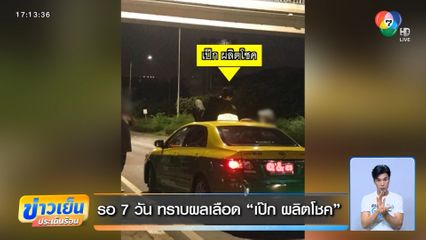 รอ 7 วัน ทราบผลเลือด เป๊ก ผลิตโชค