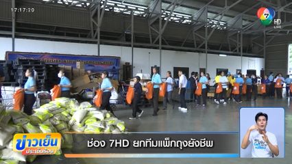 ช่อง 7HD ยกทีมแพ็กถุงยังชีพ