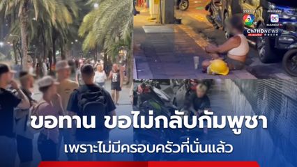 กลุ่มขอทานชาวกัมพูชายังฝืนอยู่ไทย อ้างที่กัมพูชา ไม่มีครอบครัวแล้ว และไม่มีบ้าน