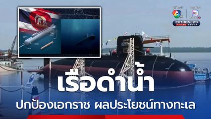 กองทัพเรือเดินหน้าโครงการจัดหาเรือดำน้ำ เสริมความมั่นคงทางทะเล