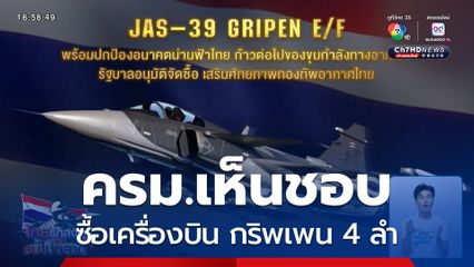 ครม.เห็นชอบจัดซื้อเครื่องบิน กริพเพน 4 ลำ