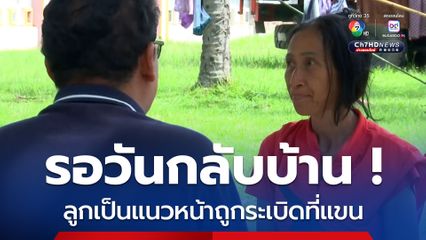 แม่นอนศูนย์อพยพลูกเป็นทหารแนวหน้าถูกระเบิดนอน รพ.