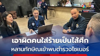 หลานสาวทักษิณพบตำรวจไซเบอร์ เอาผิดคนโพสต์ใส่ร้ายว่าเป็นไส้ศึกกัมพูชา