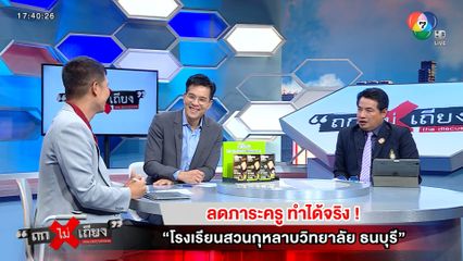 ถกไม่เถียง : ลดภาระครู ทำได้จริง ! โรงเรียนสวนกุหลาบวิทยาลัย ธนบุรี