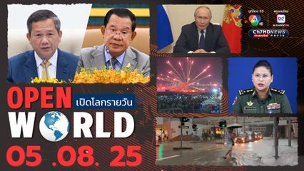 สรุปข่าวรอบโลกประจำวันที่ 5 สิงหาคม 2568