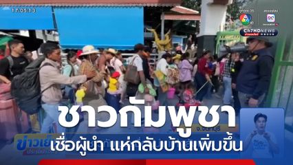 ชาวกัมพูชาเชื่อผู้นำ แห่กลับบ้าน จ.จันทบุรี