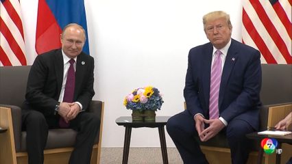 แหล่งข่าววงในชี้ ปูติน ไม่สนคำขู่ ทรัมป์