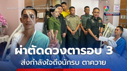 อัปเดตอาการบาดเจ็บ นักรบตาควาย ผ่าตัดดวงตารอบที่ 3