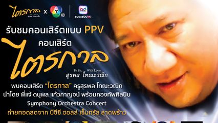 ปักหมุด ! ชมคอนเสิร์ต “ไตรกาล” สุรพล โทณะวณิก “แจ้-ดนุพล” นำทีมโชว์ 9 ส.ค.นี้  พร้อมเปิดช่องทางชมสดแบบ PPV ทาง ‘BUGABOO.TV’