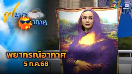 ฝนฟ้าอากาศ 5 ส.ค.68