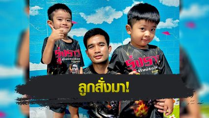 ONE Championship : รุ่งราวี ศิษย์สองพี่น้อง ให้เครดิตลูกชายช่วยเสริมแรงใจเอาชนะ ยูเซฟ อัสซูอิก