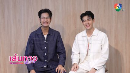 Trip Day เที่ยวด้วยกันกับ ซัน-ชาย