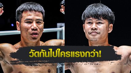 ONE ลุมพินี : ยอดเหล็กเพชร อ.อัจฉริยะ ดับเครื่องชน ป้อมเพชร พานทองยิม คู่เอกศึก ONE ลุมพินี 120