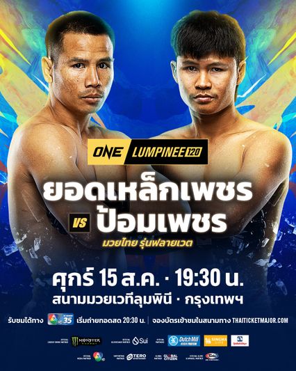 ONE ลุมพินี : ยอดเหล็กเพชร อ.อัจฉริยะ ดับเครื่องชน ป้อมเพชร พานทองยิม คู่เอกศึก ONE ลุมพินี 120